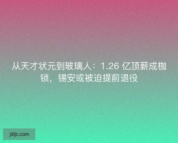 从天才状元到玻璃人：1.26 亿顶薪成枷锁，锡安或被迫提前退役