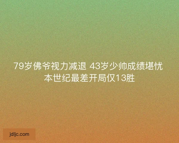 79岁佛爷视力减退 43岁少帅成绩堪忧 本世纪最差开局仅13胜